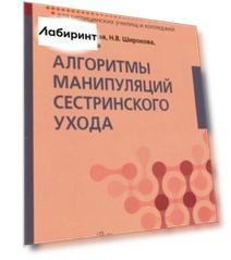 Алгоритмы манипуляций сестринского ухода. Учебное пособие