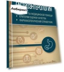 Гастроэнтерология. Стандарты медицинской помощи. Критерии оценки качества. Фармакологический справ.