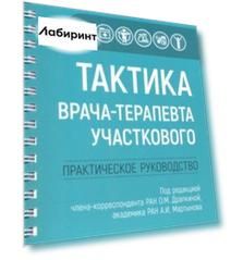 Тактика врача-терапевта участкового. Практическое руководство