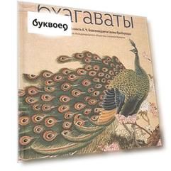 Свет бхагаваты (илл. Ли Юань-шен)