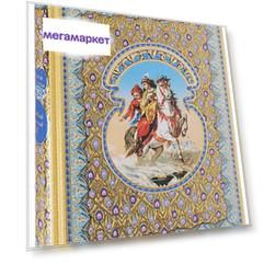 Книга Сказки 1001 ночи. Синдбад-мореход