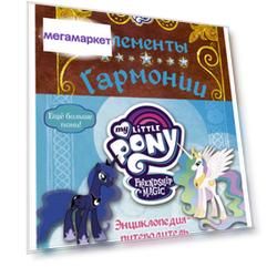 Элементы Гармони и Энциклопедия-Путеводитель по Миру пони и Сериалу