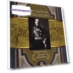 Книга Аристократия и революция. Сборник мемуаров