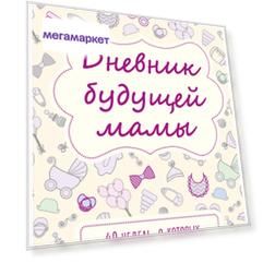 Дневник будущей мамы 40 недель о которых я вспомню с улыбкой