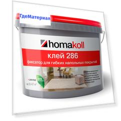 Клей-фиксатор для гибких напольных покрытий Homakoll 286 10 кг