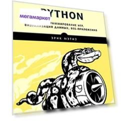 Изучаем Python. Программирование игр, визуализация данных, веб-приложения. 2-е изд.