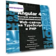 Книга Angular 4. Быстрая разработка сверхдинамических Web-сайтов на TypeScript и PHP