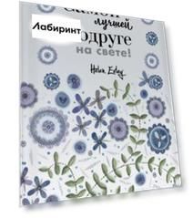 Самой лучшей подруге на свете! Больше, чем открытка