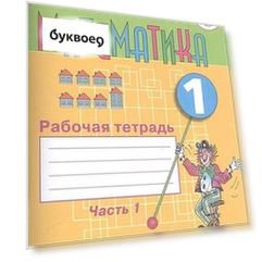 Математика. 1 кл. Рабочая тетрадь в 2-х ч. Ч.1 (VIII вид).