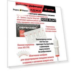 Картриджи для перманентного макияжа 30/03 RLMT 20 шт/уп