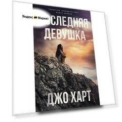 Последняя девушка