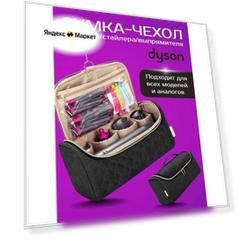 Чехол сумка для фена стайлера Dyson