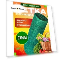 Сетка затеняющая зеленая, затенение 35%, размер 2х14м