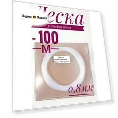 Пломбировочная леска Woodflamens, 0,8мм, 100м, бесцветный, нейлон