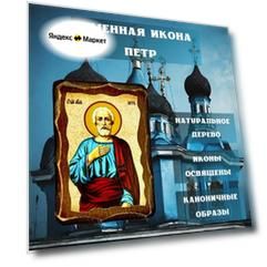 Освящённая православная Именная Икона под старину на состаренном дереве "Петр" 10х7 см