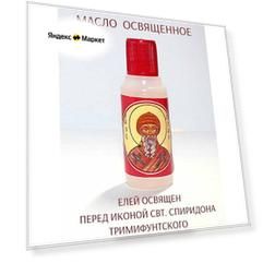 Масло елей церковное освященное "Спиридон Тримифунтский"