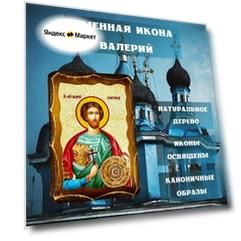 Освящённая православная Именная Икона под старину на состаренном дереве "Валерий" 10х7 см
