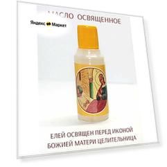Масло елей церковное освященное "Икона Божией Матери Целительница"