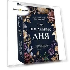 Три последних дня