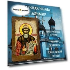 Освящённая православная Именная Икона под старину на состаренном дереве "Владимир" 10х7 см
