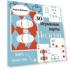 Игральные карты Модерн, пластиковые, 36 шт