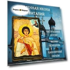 Освящённая православная Именная Икона под старину на состаренном дереве "Виталий" 10х7 см