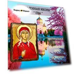 Освящённая православная Именная Икона под старину на состаренном дереве " Ева " 17х13 см