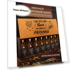 Подарочный именной набор Пряный Мастер для приготовления настоек для мужчины