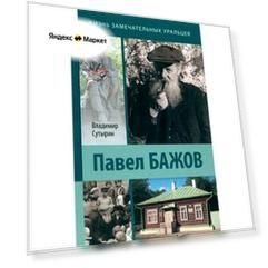 Владимир Сутырин: Павел Бажов
