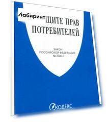 О защите прав потребителей. Закон РФ № 2300-1