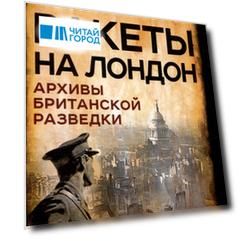 Ракеты на Лондон. Архивы британской разведки