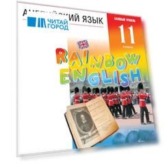 Rainbow English. Английский язык. 11 класс. Базовый уровень. Тестовые задания ЕГЭ. Рабочая тетрадь