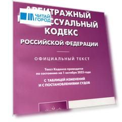 Арбитражный-процессуальный кодекс Российской Федерации