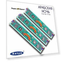 Набор Satya Арабская Ночь серия Супер Хит - 3 упаковки по 15 гр - ароматические благовония, палочки, Super Hit Series Arabian Night - Сатия, Сатья