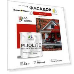 Краска-эмаль Pliolite всесезонная, зимняя, для всех типов поверхностей, антикоррозионная, RAL 3020, красный, матовая, 0,8 кг.
