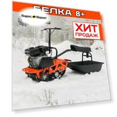 Мотобуксировщик Ижтехмаш Белка 8+, двигатель Lifan KP-230, оранжевый цвет