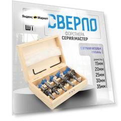 Набор сверл Форстнера Мастер по дереву, 15-20-25-30-35 мм, 5 шт с ограничителем