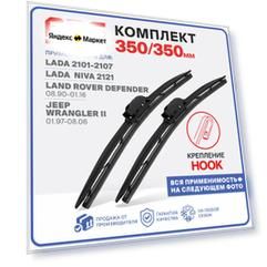 350 350 мм. Крепление Hook Крючок. Комплект бескаркасных щеток стеклоочистителя RD5 дворники на Лада 2101; Лада 2102; Лада 2103