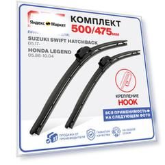500 475 мм. Hook Крючок. Комплект бескаркасных щеток стеклоочистителя RD5 дворники на Suzuki Swift Hatchback; Сузуки Свифт Хэтчбэк ; Honda Legend; Хонда Легенд ; Chevrolet Viva; Шевролет Вива