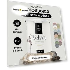 Водоэмульсионная краска интерьерная без запаха 1,5 кг Aturi Design для внутренних и наружных работ, моющаяся, цветная матовая, серая, Серое барокко