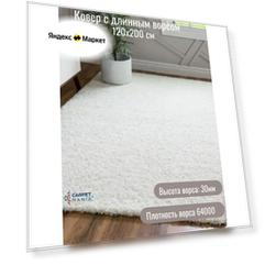 Ковер прямоугольный с длинным ворсом 42300 White 120х200 см; комнатный; на пол; в прихожую; придверный; в спальню;