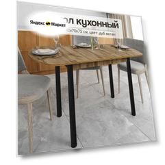 Стол кухонный раздвижной полуовальный 110-140х70х75 см из ЛДСП для кухни и гостиной, дуб вотан