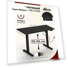 Стол с регулируемой высотой RITMIX TBL-140a black