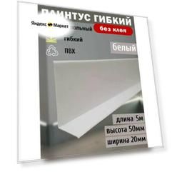 Гибкий плинтус напольный, 70 мм х 5 метров, белый, гибкий плинтус для пола 50 мм, мягкий плинтус 50 мм