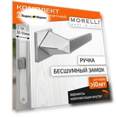 Комплект для межкомнатной двери Morelli / Дверная ручка MH 55 S6 SSC + бесшумный замок / Супер матовый хром