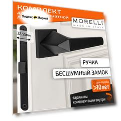 Комплект для межкомнатной двери Morelli / Дверная ручка MH 55 S6 BL + бесшумный замок / черный матовый