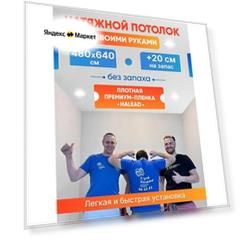 Комплект натяжного потолка белый без нагрева 480 на 640
