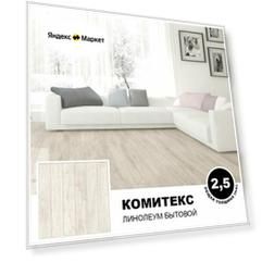 Линолеум комитекс, коллекции Парма, "Курган 783". Бытовой линолеум на отрез 2,5х2,5м. для пола в рулоне 21 класса