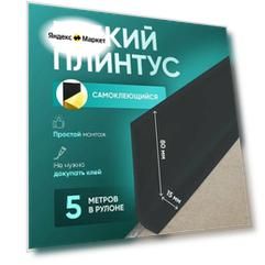 Плинтус гибкий напольный самоклеящийся, 5000х95мм, 1 шт, чёрный