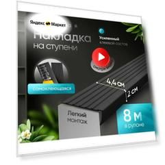 Противоскользящая накладка на ступени. Самоклеящаяся, угловая серия (8 метров)